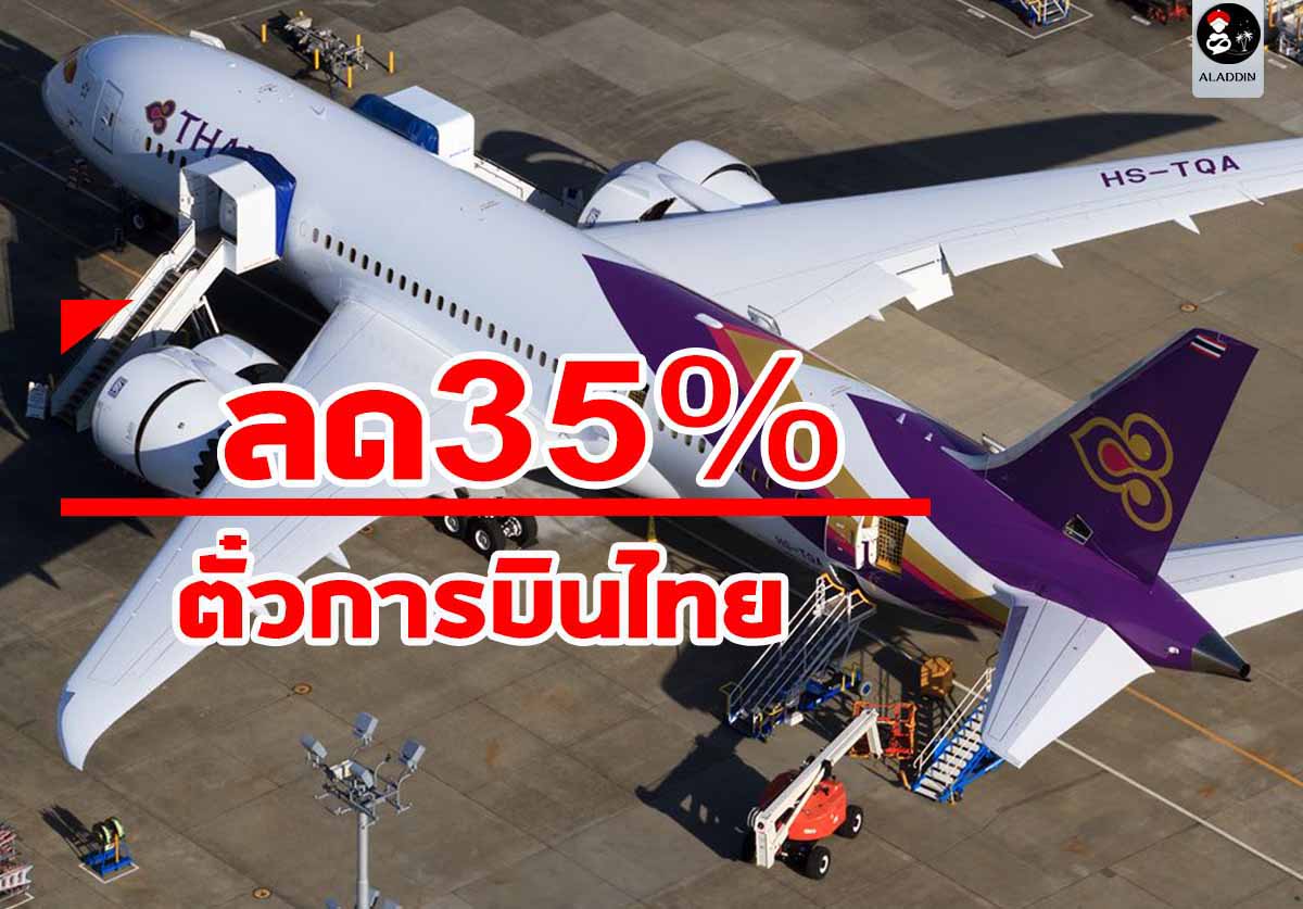 0ตั๋วการบินไทยผู้สูงอายุ